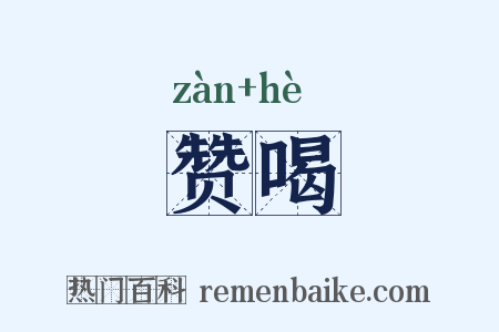 赞喝是什么意思的图片